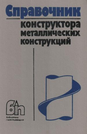 Справочник конструктора металлических конструкций (изд. 2-е, переработанное и дополненное)