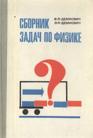 Сборник задач по физике. 8-10 класс