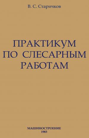 Практикум по слесарным работам