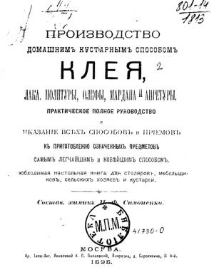 Производство домашнимъ кустарнымъ способомъ клея, лака, политуры, олифы, мардана и апретуры