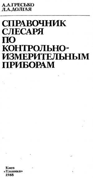 Справочник слесаря по контрольно-измерительным приборам