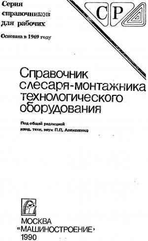 Справочник слесаря-монтажника технологического оборудования