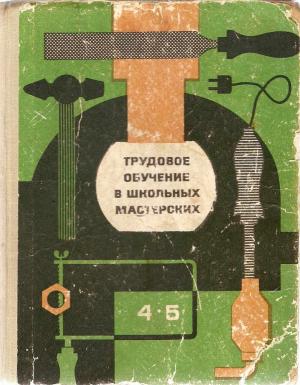 Трудовое обучение в школьных мастерских (4-5 класс)