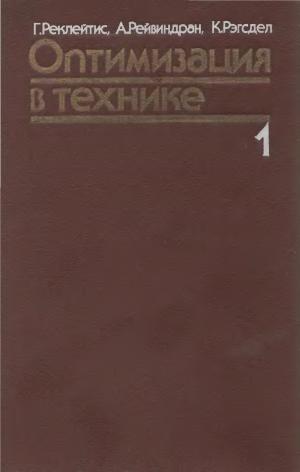 Оптимизация в технике. Том I