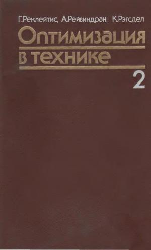 Оптимизация в технике. Том II
