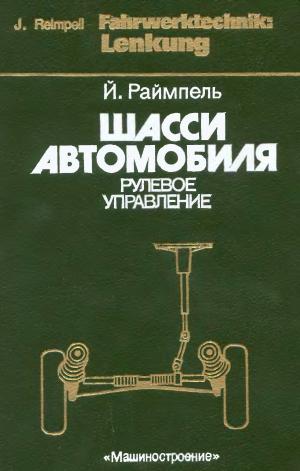 Шасси автомобиля. Рулевое управление