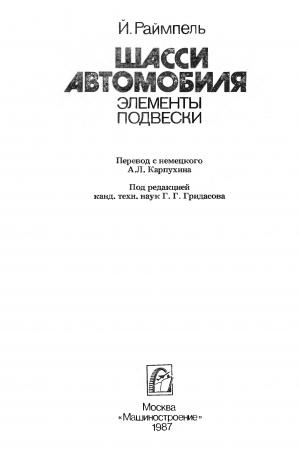 Шасси автомобиля. Элементы подвески