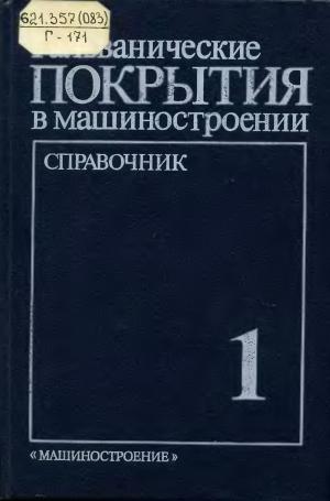 Гальванические покрытия в машиностроении. Том I