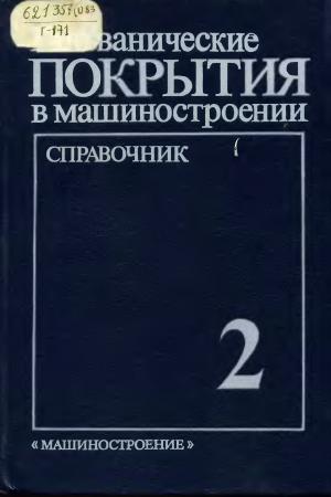 Гальванические покрытия в машиностроении. Том II