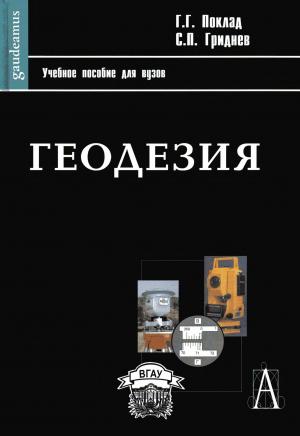 Геодезия. Учебное пособие для вузов