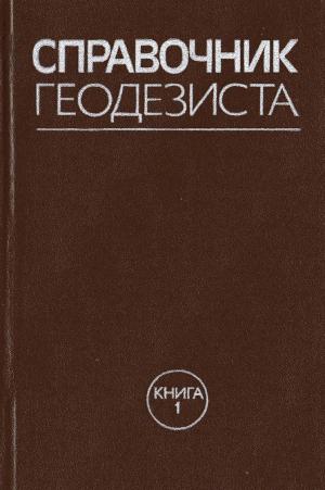 Справочник геодезиста. Книга 1