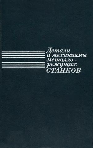 Детали и механизмы металлорежущих станков. Том I I