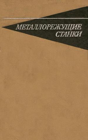 Металлорежущие станки