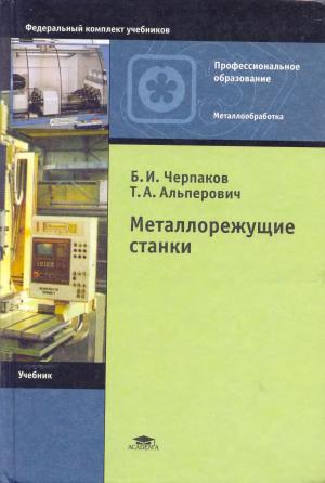 Металлорежущие станки