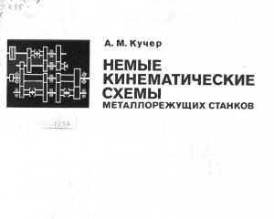 Немые кинематические схемы металлорежущих станков. Альбом