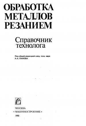 Обработка металлов резанием. Справочник технолога