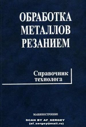 Обработка металлов резанием. Справочник технолога
