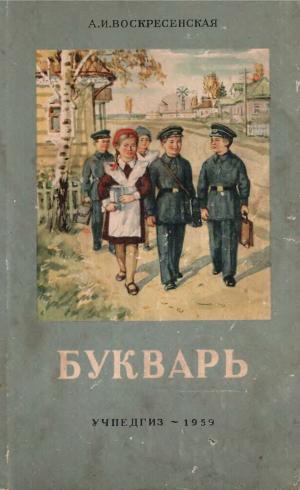 Букварь (изд. 16-е)