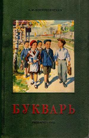 Букварь (изд. 9-е)
