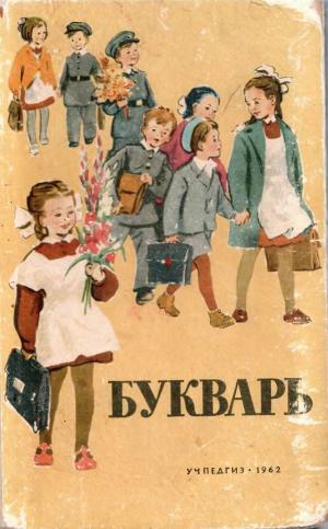 Букварь (изд. 10-е, переработанное)