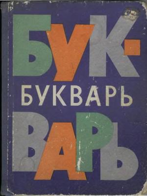 Букварь (изд. 5-е)