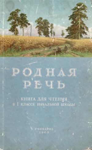 Родная речь (изд. 20-е)