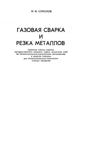 Газовая сварка и резка металлов