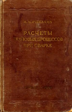 Расчеты тепловых процессов при сварке
