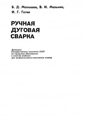 Ручная дуговая сварка