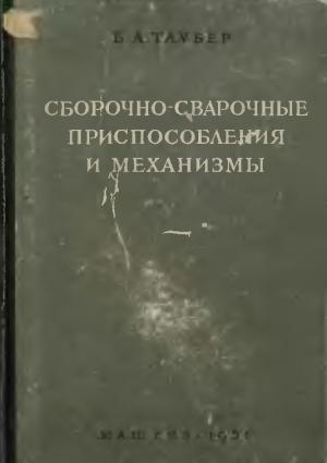 Сборочно-сварочные приспособления и механизмы