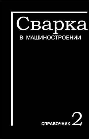 Сварка в машиностроении. Том II
