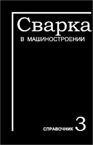 Сварка в машиностроении. Том III