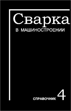 Сварка в машиностроении. Том IV