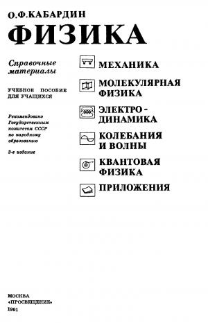 Физика. Справочные материалы
