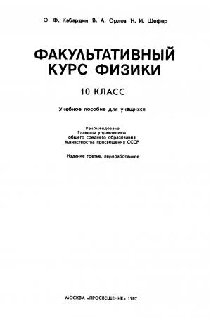 Факультативный курс физики (10 класс)