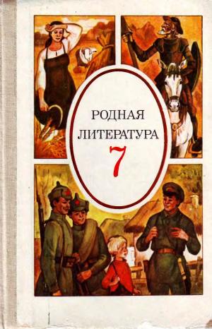Родная литература. Хрестоматия 7 класс