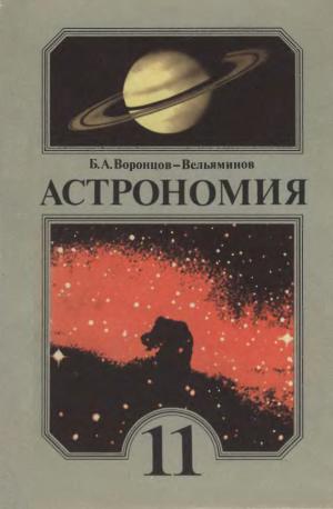 Астрономия. 11 класс (18-е издание)