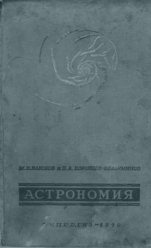 Астрономия