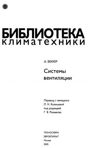 Библиотека климатехники. Системы вентиляции