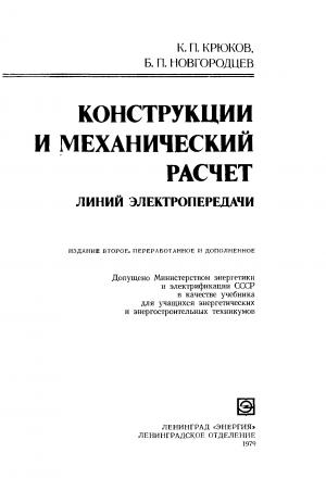 Конструкции и механический расчет линий электропередачи