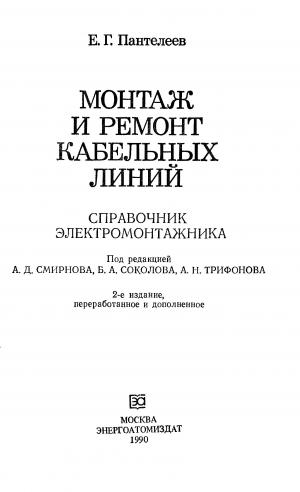 Монтаж и ремонт кабельных линий. Справочник