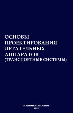 Основы проектирования летательных аппаратов