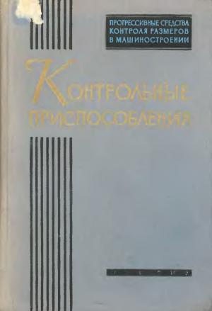 Прогрессивные средства контроля размеров в машиностроении