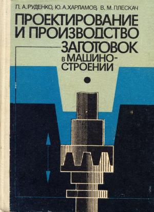 Проектирование и производство заготовок в машиностроении