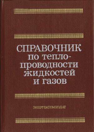 Справочник по теплопроводности жидкостей и газов