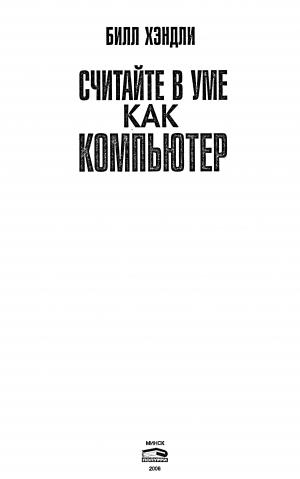 Считайте в уме как компьютер
