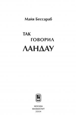 Так говорил Ландау