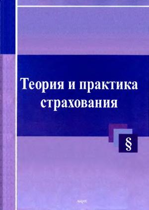 Теория и практика страхования