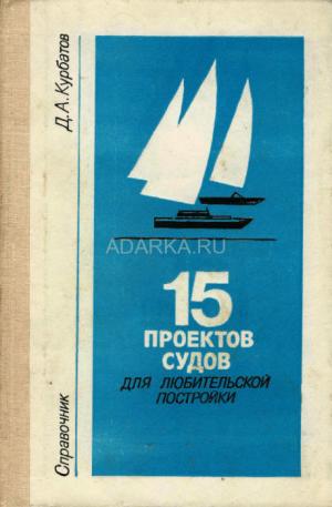 15 проектов судов для любительской постройки