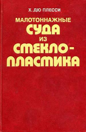 Малотоннажные суда из стеклопластика